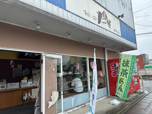 たい夢 寒河江店 - 西寒河江（たい焼き・大判焼き）の写真