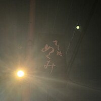 すし処 めくみ - 