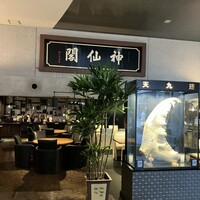 神仙閣 神戸店 - 