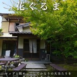 そば処 花ぐるま - 