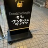 カフェ・アンセーニュ・ダングル 自由が丘店