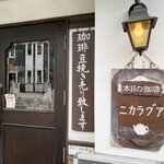 みずさわ珈琲店 - 