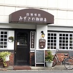 みずさわ珈琲店 - 