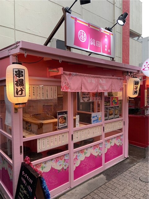 串揚酒場 織田 - 本八戸（居酒屋）の写真