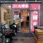横浜家系ラーメン 大輝家 - ２０２４年６月２５日現在の外観