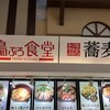 鳥ぷろ食堂 イオンモール姫路大津店