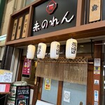 大阪あべの赤のれん - 