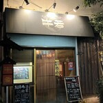 焼肉ＤＩＮＩＮＧ牛若 - 