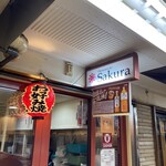 お好み焼き Sakura - 