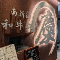 南新宿 和牛焼肉 慶 - 