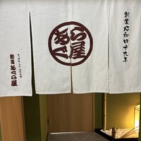 すっぽん ふぐ 日本料理 新宿あぐら屋 - 