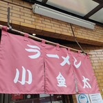 ラーメン小金太 - 