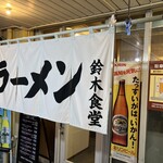 鈴木食堂 - 