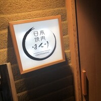 日本焼肉はせ川 表参道店 - 