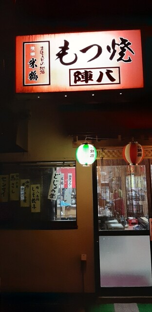 陣八 - 赤湯（焼き鳥）の写真