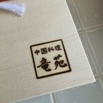 中国料理 竜苑 - 