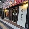 信州焼肉 NAMSAN 長野東口店