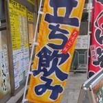 驛麺家 - 立ち飲み 幟 (2024.06.26)