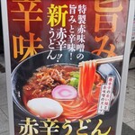 驛麺家 - 旨味 辛味 赤辛うどん (2024.06.26)