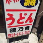 本格さぬきうどん　穂乃香 - 6年ぶり