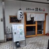 魚骨ラーメン 鈴木さん