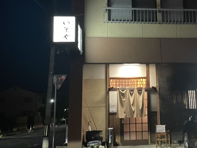 居酒屋いそや - 不動の沢（居酒屋）の写真