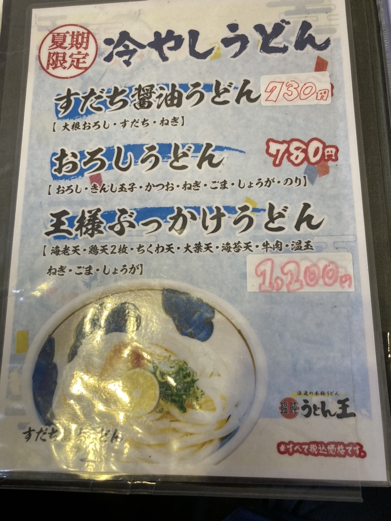 メニュー写真 : うどん王 神戸住吉店 - 住吉（JR・六甲ライナー