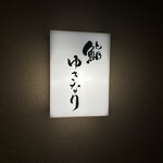 鮨 ゆきなり - 