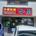 中華料理 香園 - 