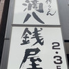一滴八銭屋 新宿本店