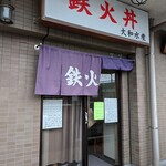 大和水産 - 【2024/6】外観