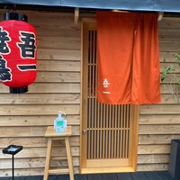 吾一 西天満店 - 