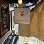 からすやま食堂 - 