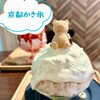 京かき氷 つみき