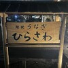 地焼うなぎ ひらさわ