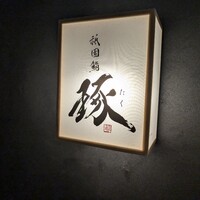 祇園鮨 琢 - 