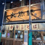 東池袋 大勝軒 - 