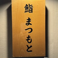 博多 鮨 まつもと - 