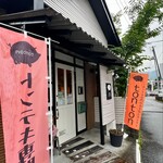 トントン - お店