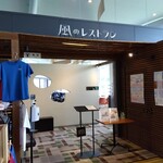 風のレストラン - 風のレストラン