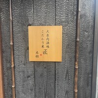 大衆肉酒場 こだわり米 匠 - 