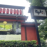 とうふ屋うかい 鷺沼店 - 