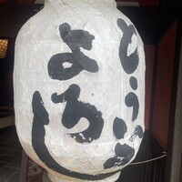とうふ屋うかい 鷺沼店 - 
