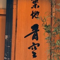 築地青空三代目 本店 - 