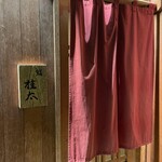 鮨桂太 - 玄関