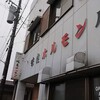 味良ホルモン店 - 