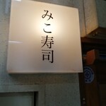 みこ寿司 - 