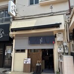 奈つやの中華そば - 店舗外観開店前