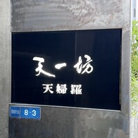 天一坊 - 