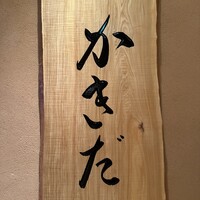 有楽町かきだ - 